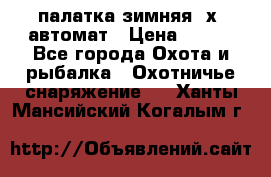 палатка зимняя 2х2 автомат › Цена ­ 750 - Все города Охота и рыбалка » Охотничье снаряжение   . Ханты-Мансийский,Когалым г.